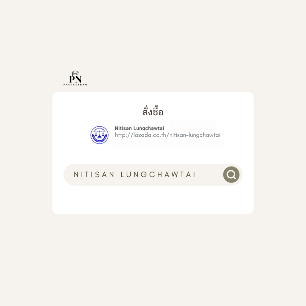 แนวข้อสอบและวินิจฉัย นิติสาสน์ ลุงชาวใต้
