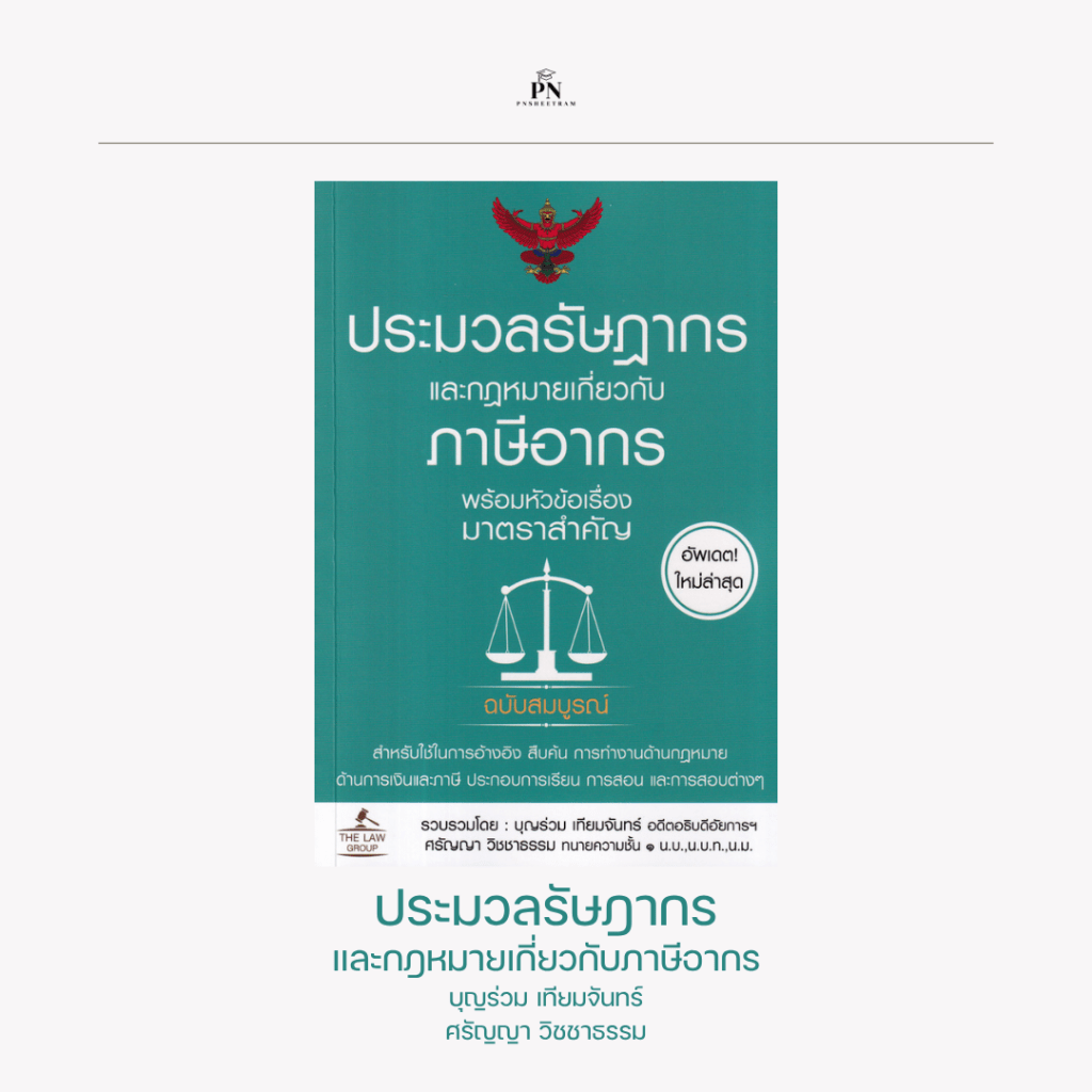 ประมวลรัษฎากรและกฎหมายเกี่ยวกับภาษีอากร