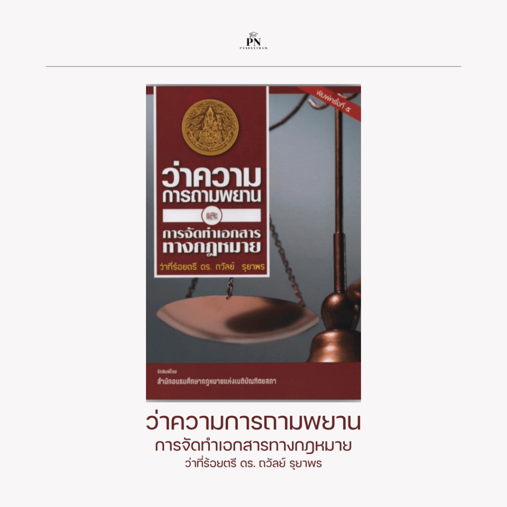 หนังสือ ว่าความการถามพยานและการจัดทำเอกสารทางกฎหมาย