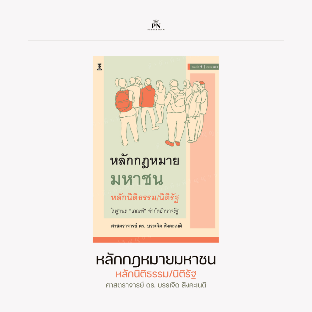 หลักกฎหมายมหาชน หลักนิติธรรม นิติรัฐ